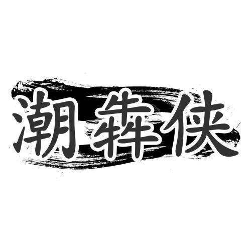 潮犇侠