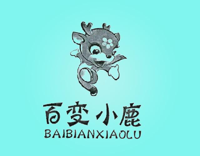 百变小鹿BAIBIANXIAOLU