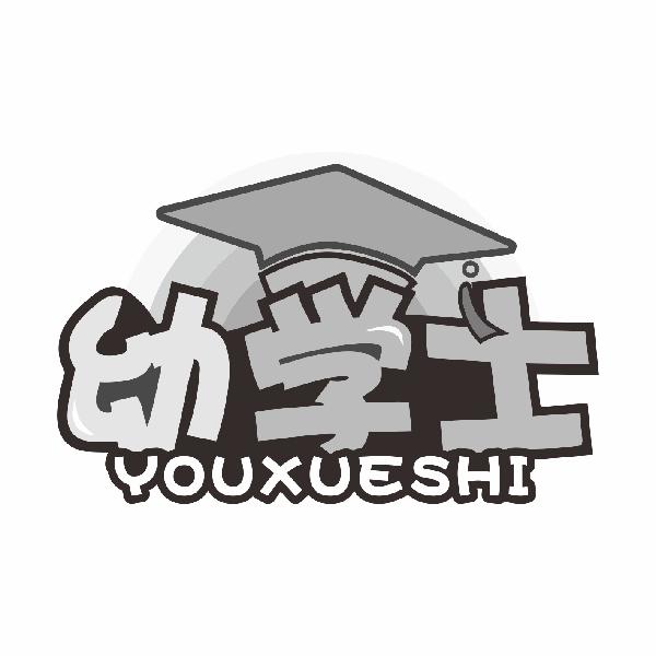 幼学士 YOUXUESHIshaheshi商标转让价格交易流程