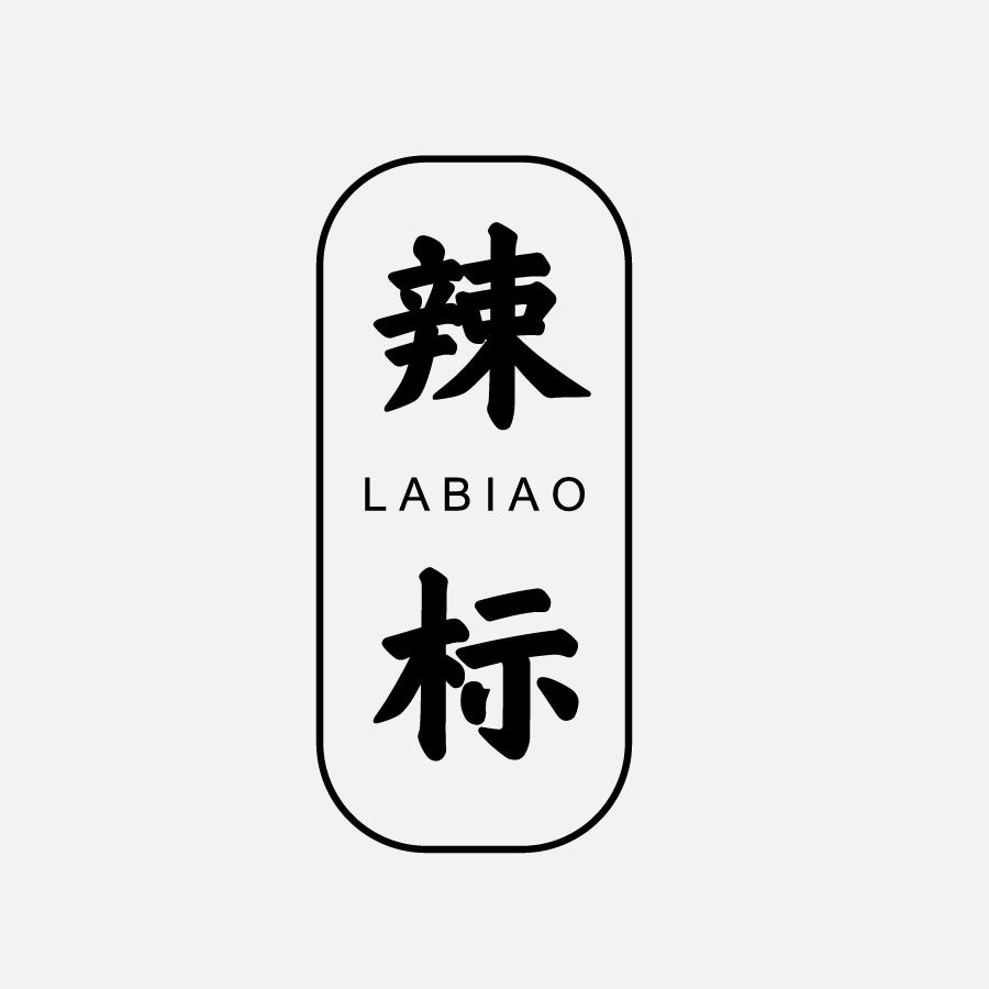 辣标LABIAO新鲜辣椒商标转让费用买卖交易流程