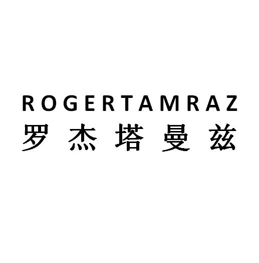 罗杰塔曼兹,ROGERTAMRAZ碳氢燃料商标转让费用买卖交易流程