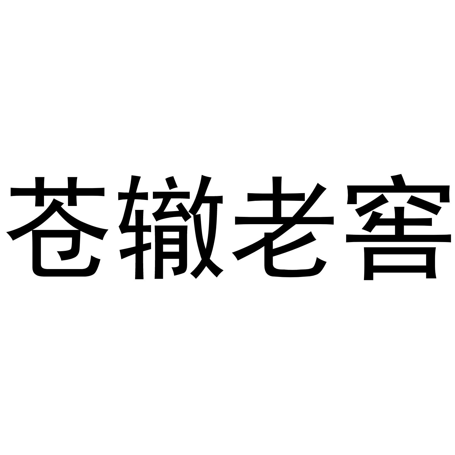 苍辙老窖®办公事务商标转让费用买卖交易流程