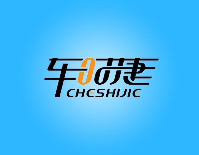 车时捷
CHESHIJIE为商品和服务的买卖双方提供在线市场商标转让费用买卖交易流程