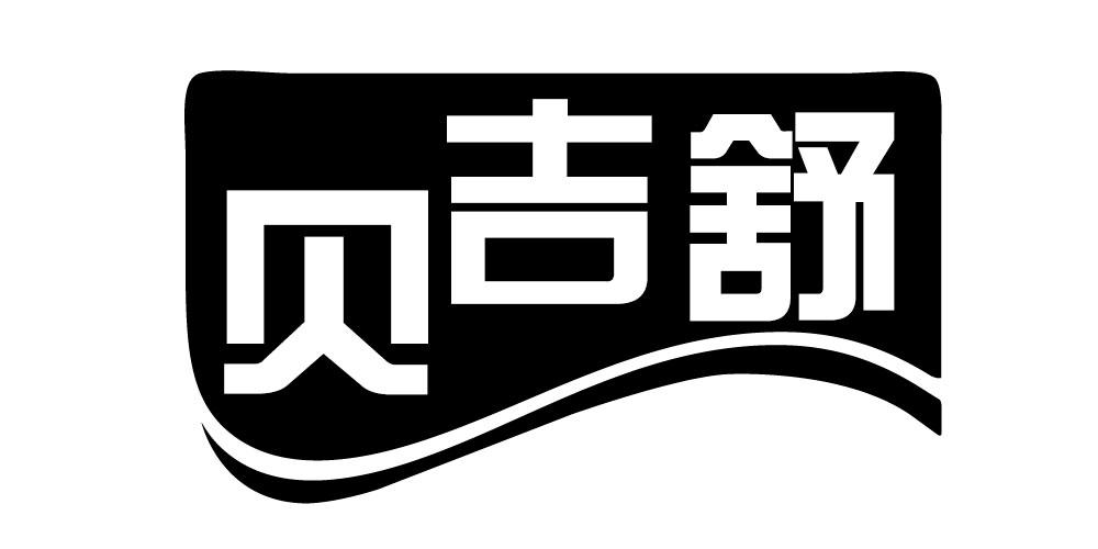 贝吉舒乒乓球拍商标转让费用买卖交易流程