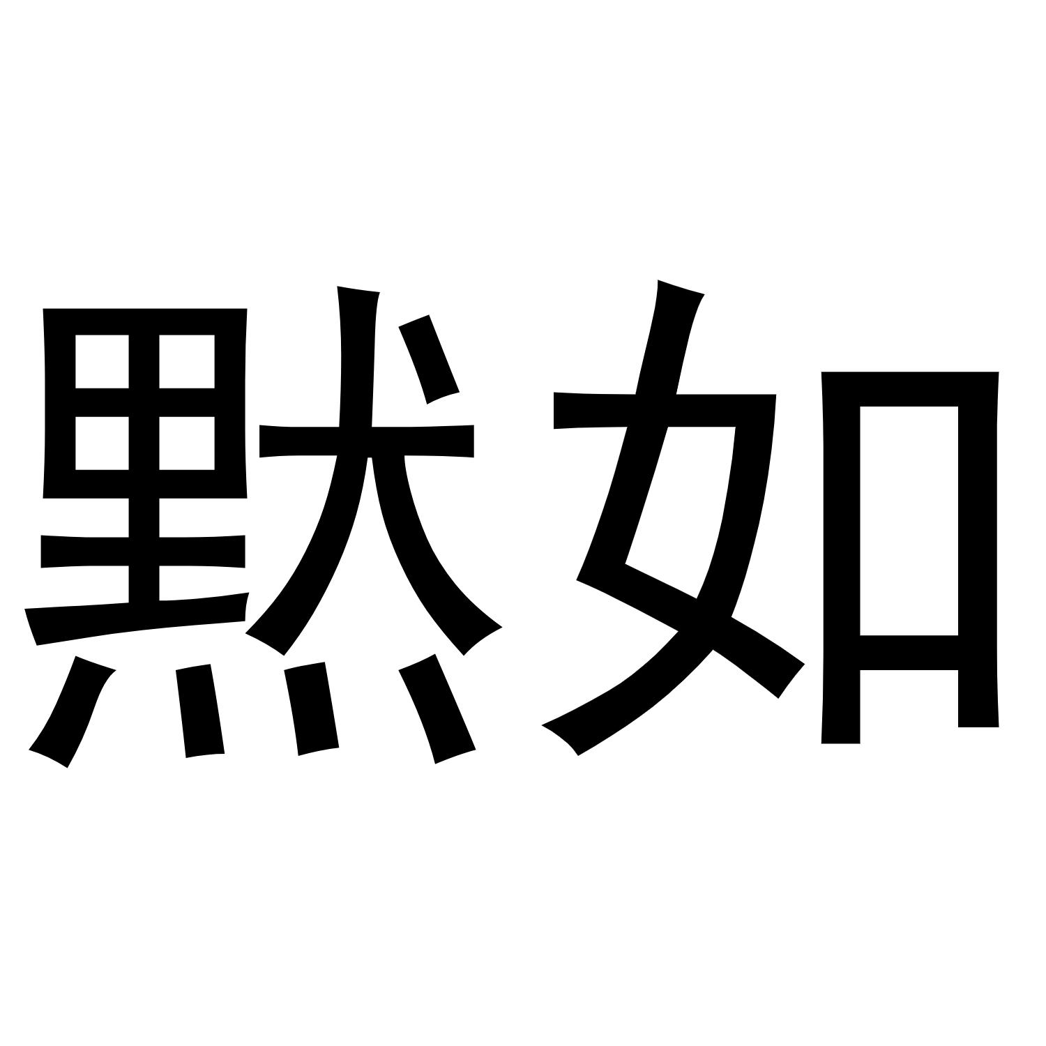 默如垃圾箱商标转让费用买卖交易流程