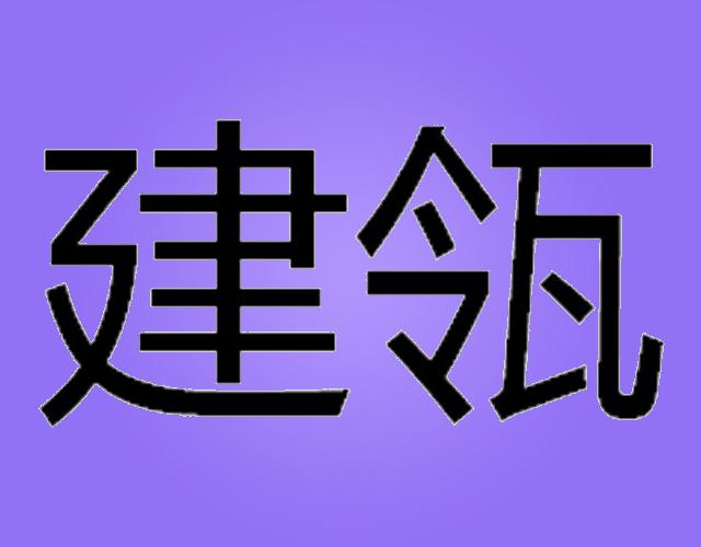 建瓴贴标签机商标转让费用买卖交易流程