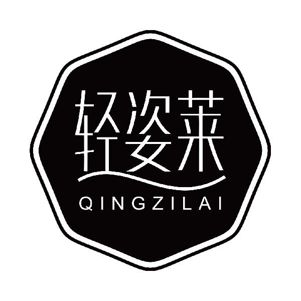 轻姿莱
qingzilai食品补充剂商标转让费用买卖交易流程