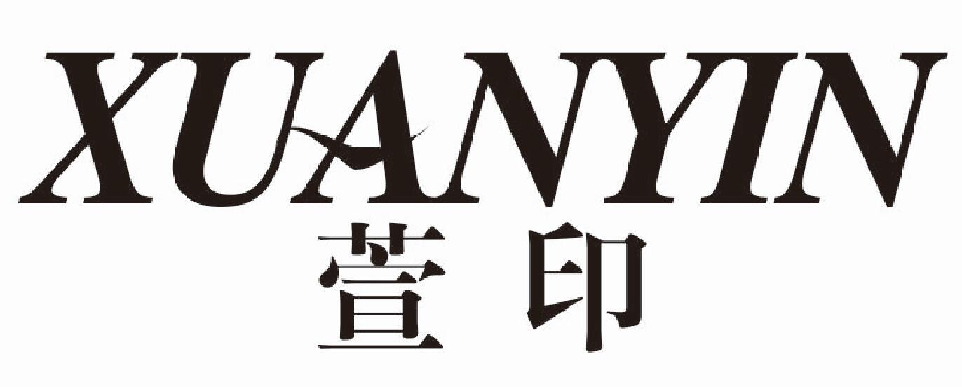 萱印 XUANYIN临摹用字帖商标转让费用买卖交易流程