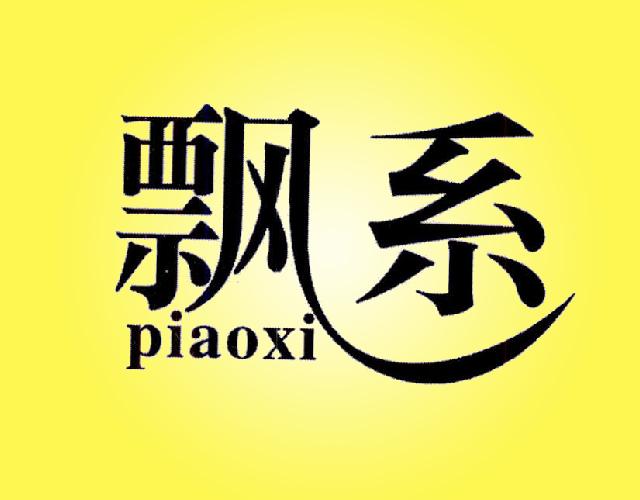 飘系 PIAOXI照相架商标转让费用买卖交易流程