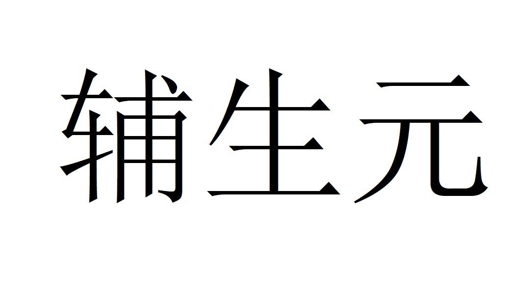 辅生元谷类食品商标转让费用买卖交易流程