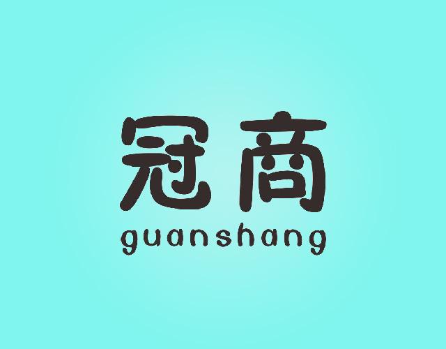 冠商guanshang