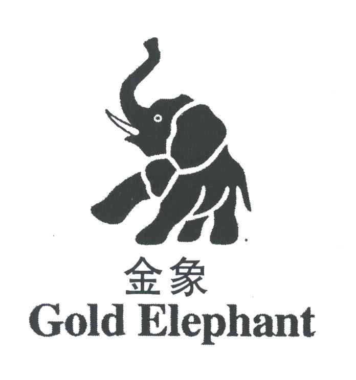 金象 GOLD ELEPHANT