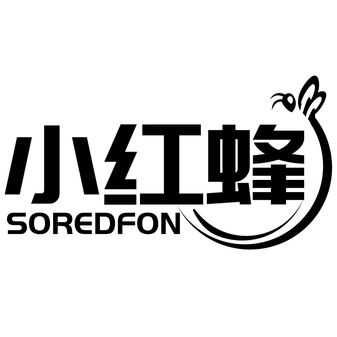 小红蜂 SOREDFON座位商标转让费用买卖交易流程