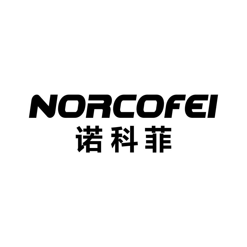 诺科菲
NORCOFEI