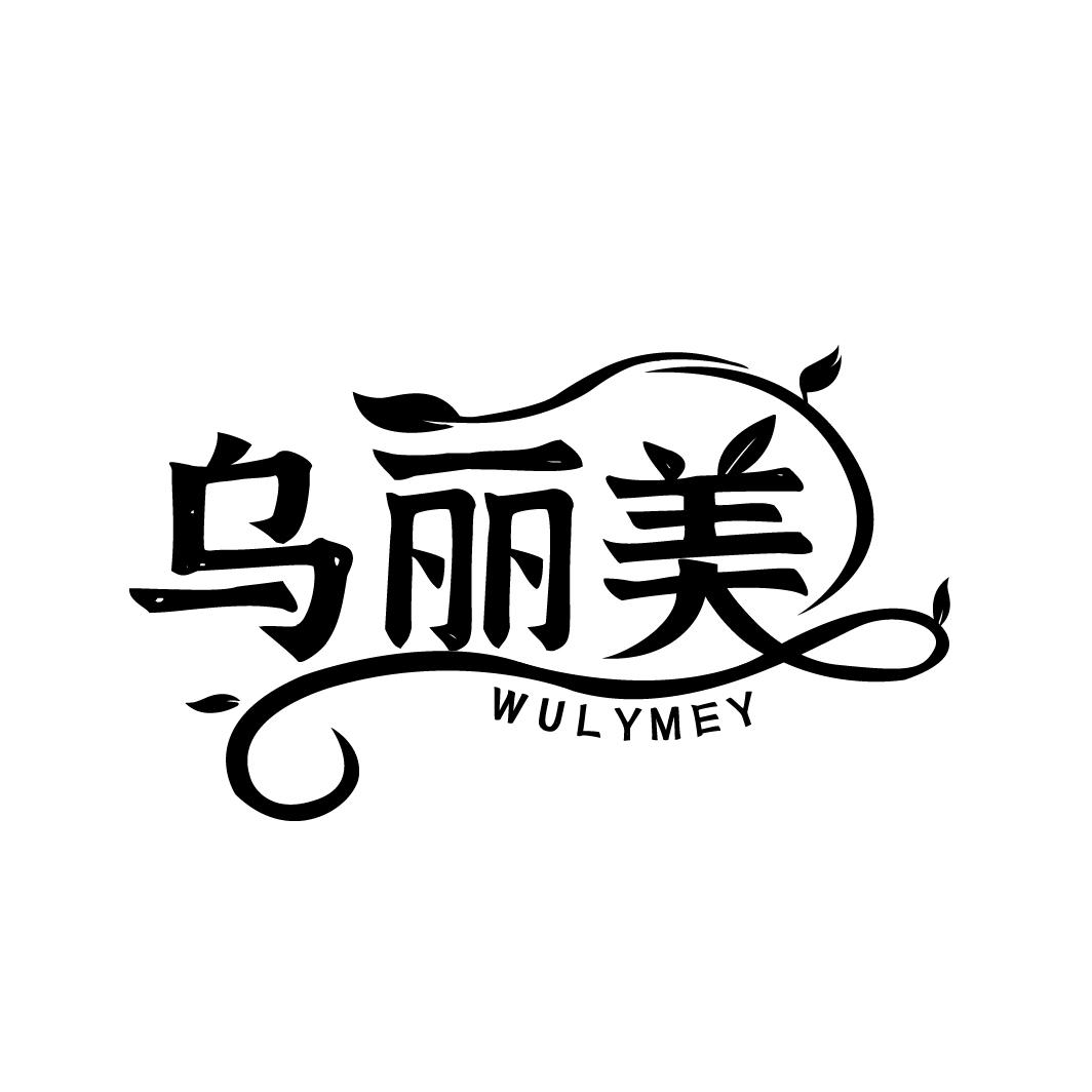 乌丽美 WULYMEY