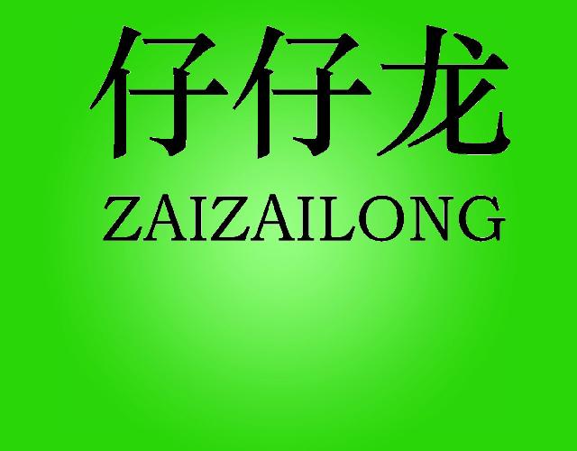 仔仔龙ZAIZAILONG果子晶商标转让费用买卖交易流程