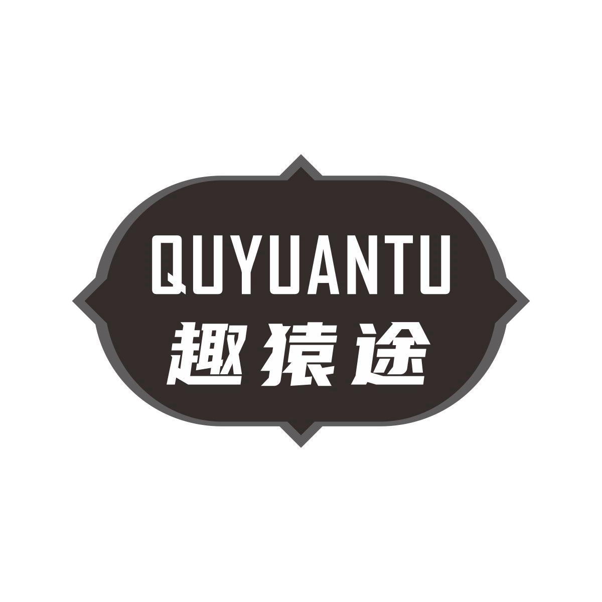 趣猿途QUYUANTU视频显示屏商标转让费用买卖交易流程