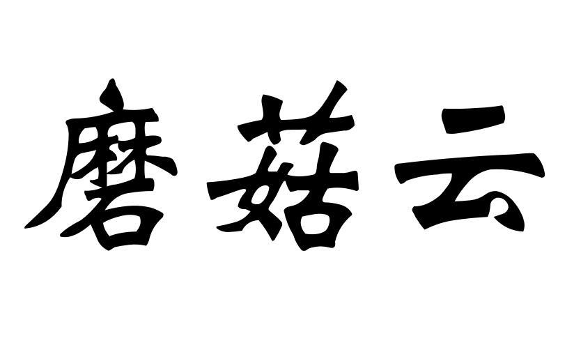 磨菇云金属身份牌商标转让费用买卖交易流程