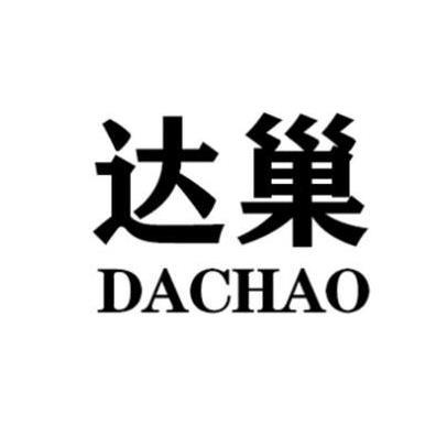 达巢DACHAO海上运输商标转让费用买卖交易流程