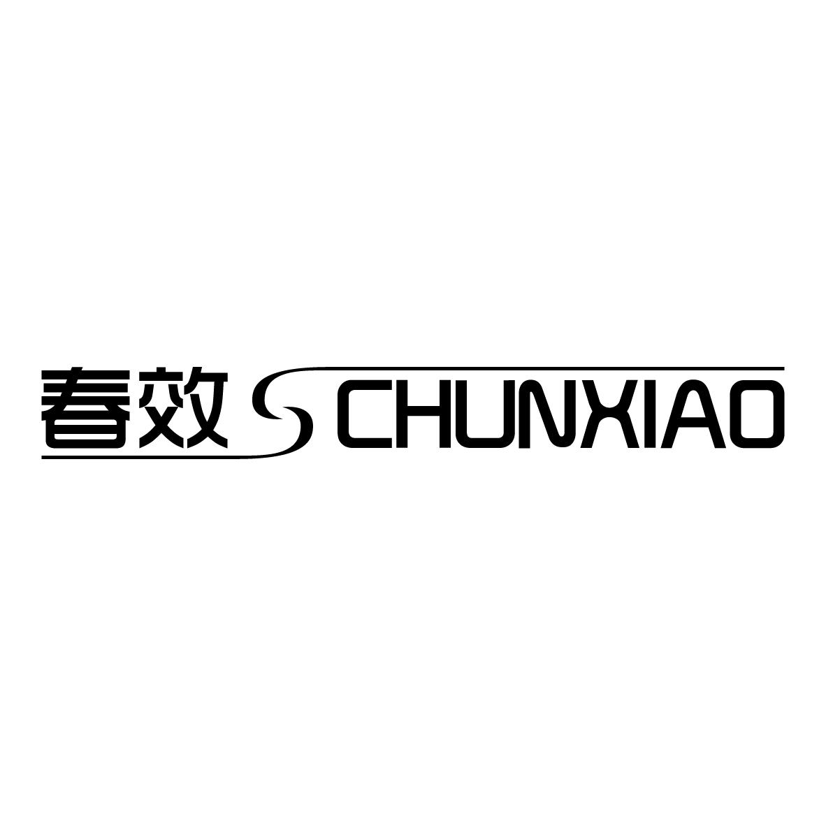 春效CHUNXIAO分娩褥垫商标转让费用买卖交易流程