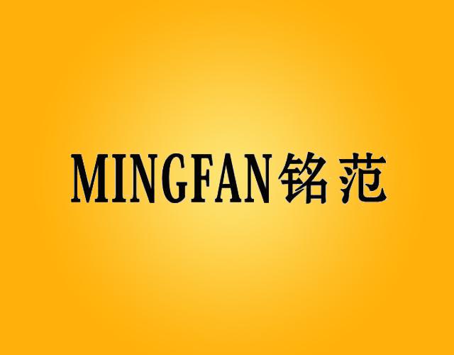 铭范MINGFAN电子显示板商标转让费用买卖交易流程