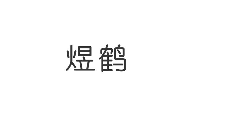 煜鹤面包炉商标转让费用买卖交易流程