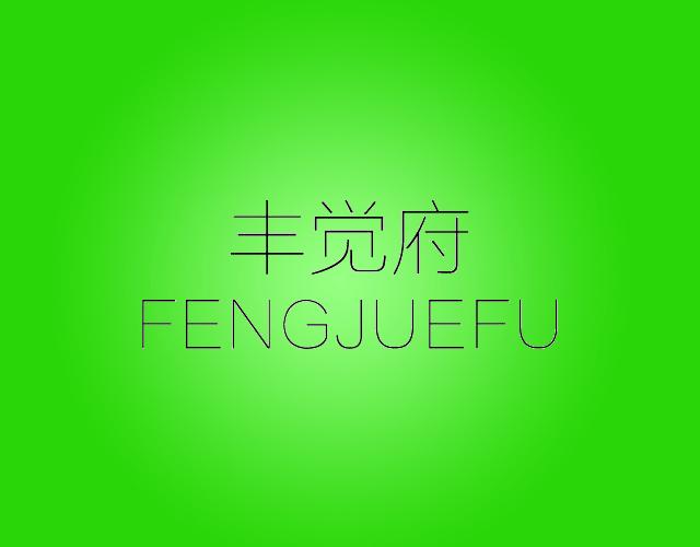 丰觉府FENGJUEFU搓衣板商标转让费用买卖交易流程
