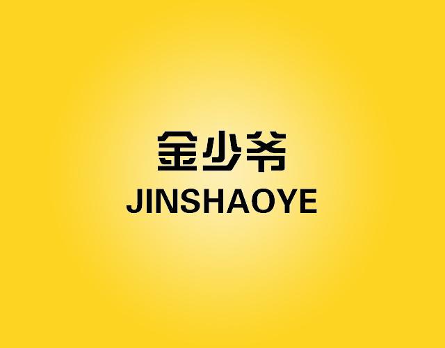 金少爷JINSHAOYE货币交易商标转让费用买卖交易流程