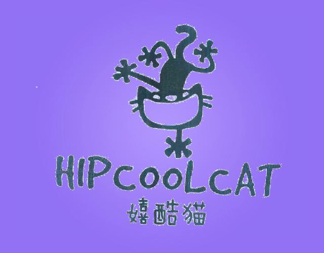 嬉酷猫HIPCOOLCAT