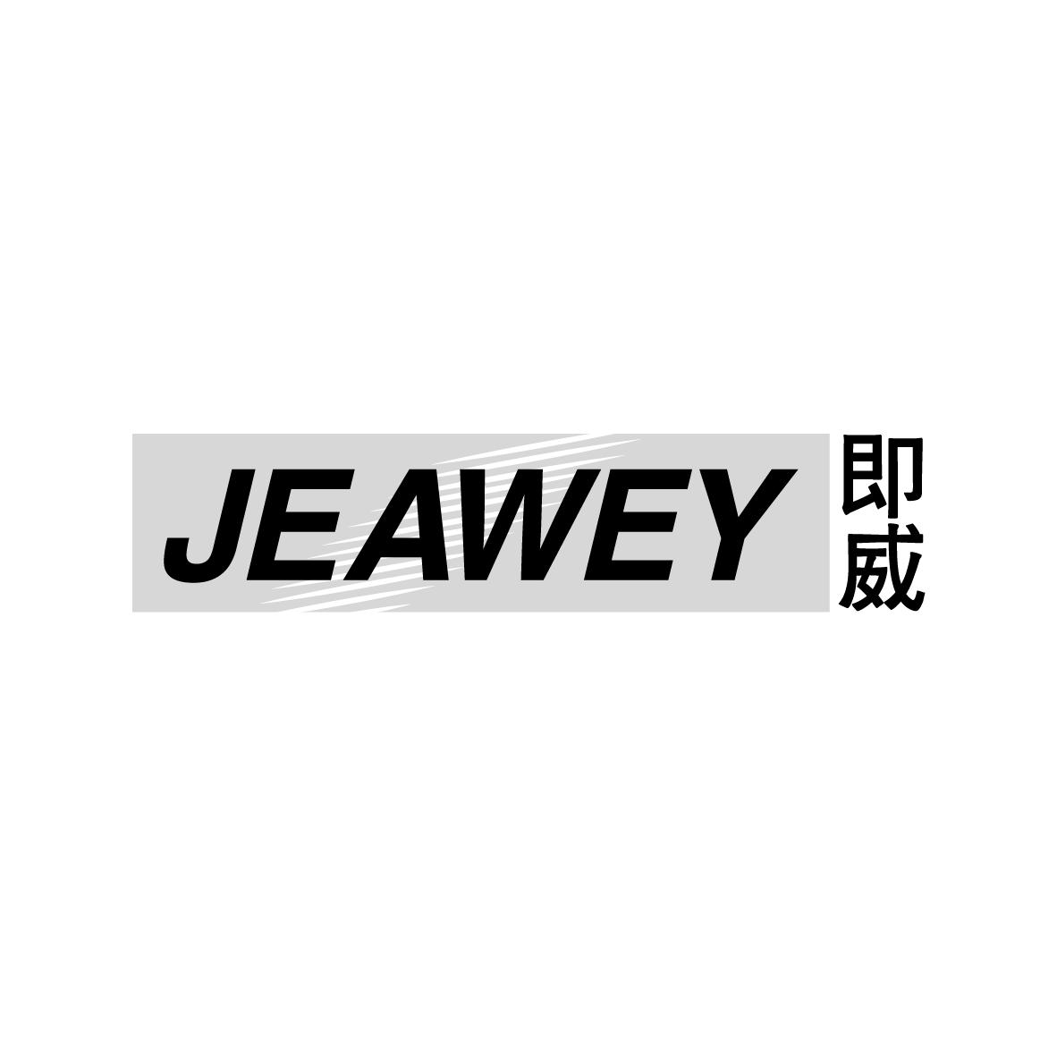 即威JEAWEY家用电器商标转让价格多少钱
