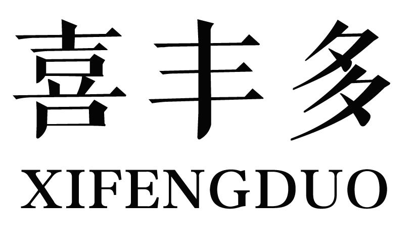 喜丰多XIFENGDUO粉条商标转让费用买卖交易流程