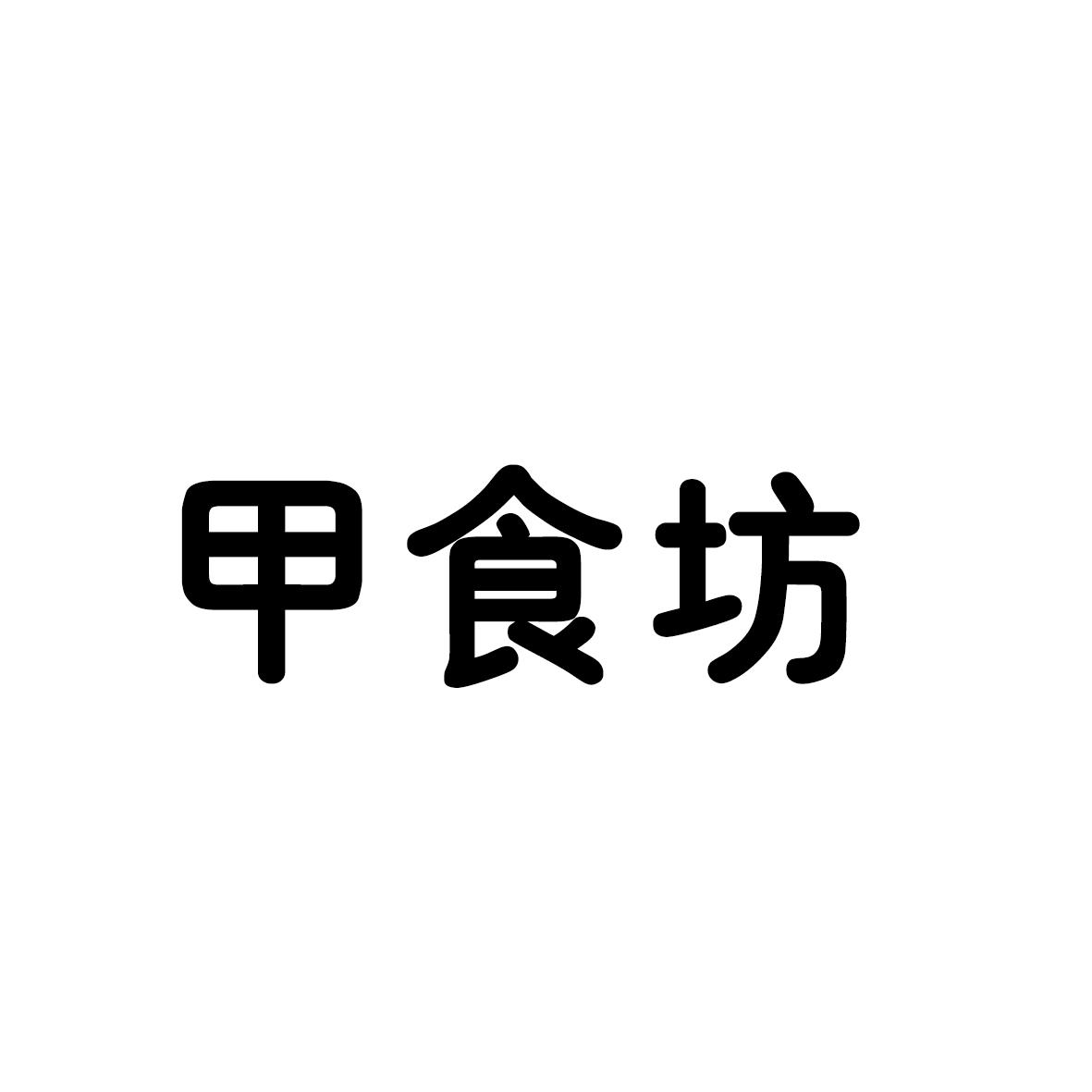 甲食坊格瓦斯商标转让费用买卖交易流程