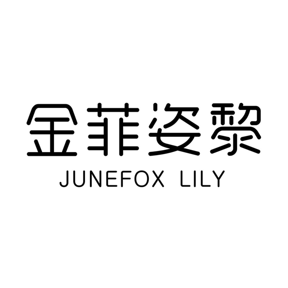 金菲姿黎JUNEFOXLILY紧腿裤商标转让费用买卖交易流程