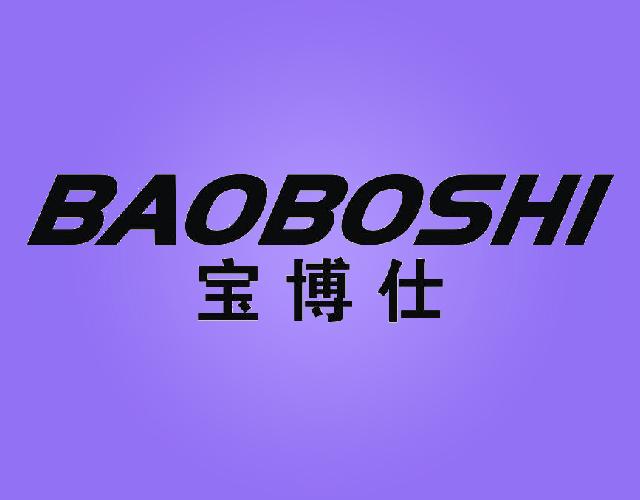宝博仕BAOBOSHICD商标转让费用买卖交易流程