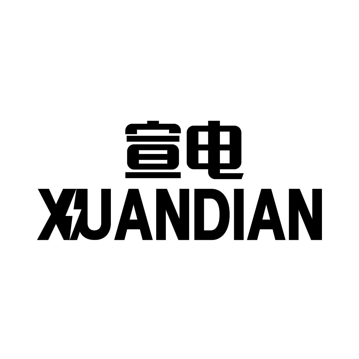 宣电XUANDIAN杆秤商标转让费用买卖交易流程