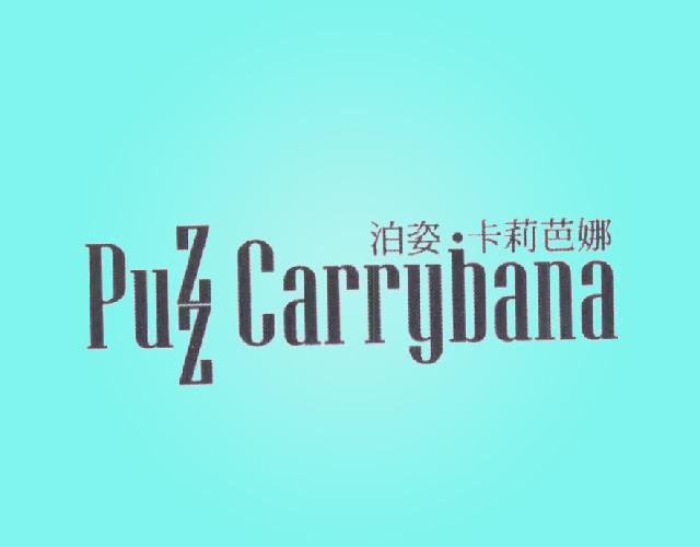 泊姿 · 卡莉芭娜      Puzz Carrybana皮板商标转让费用买卖交易流程