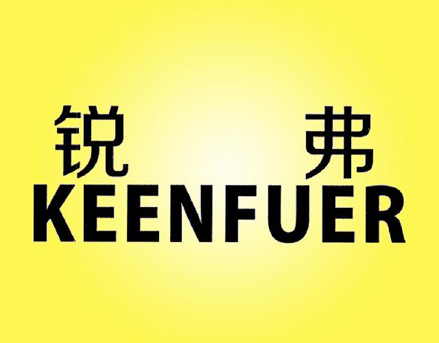 锐弗 KEENFUER指示器商标转让费用买卖交易流程