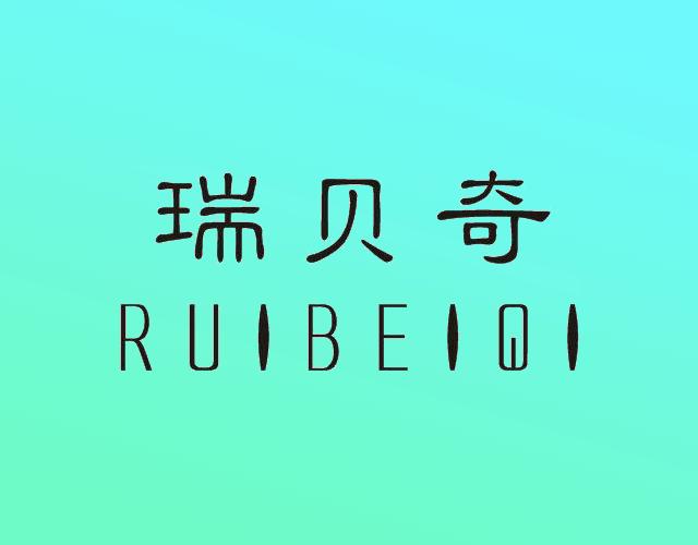 瑞贝奇RUIBEIQI可变电感器商标转让费用买卖交易流程