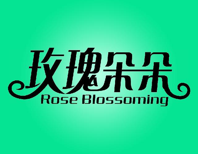 玫瑰朵朵ROSE BLOSSOMING纸制杯盘垫商标转让费用买卖交易流程
