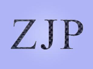 ZJP水净化机商标转让费用买卖交易流程