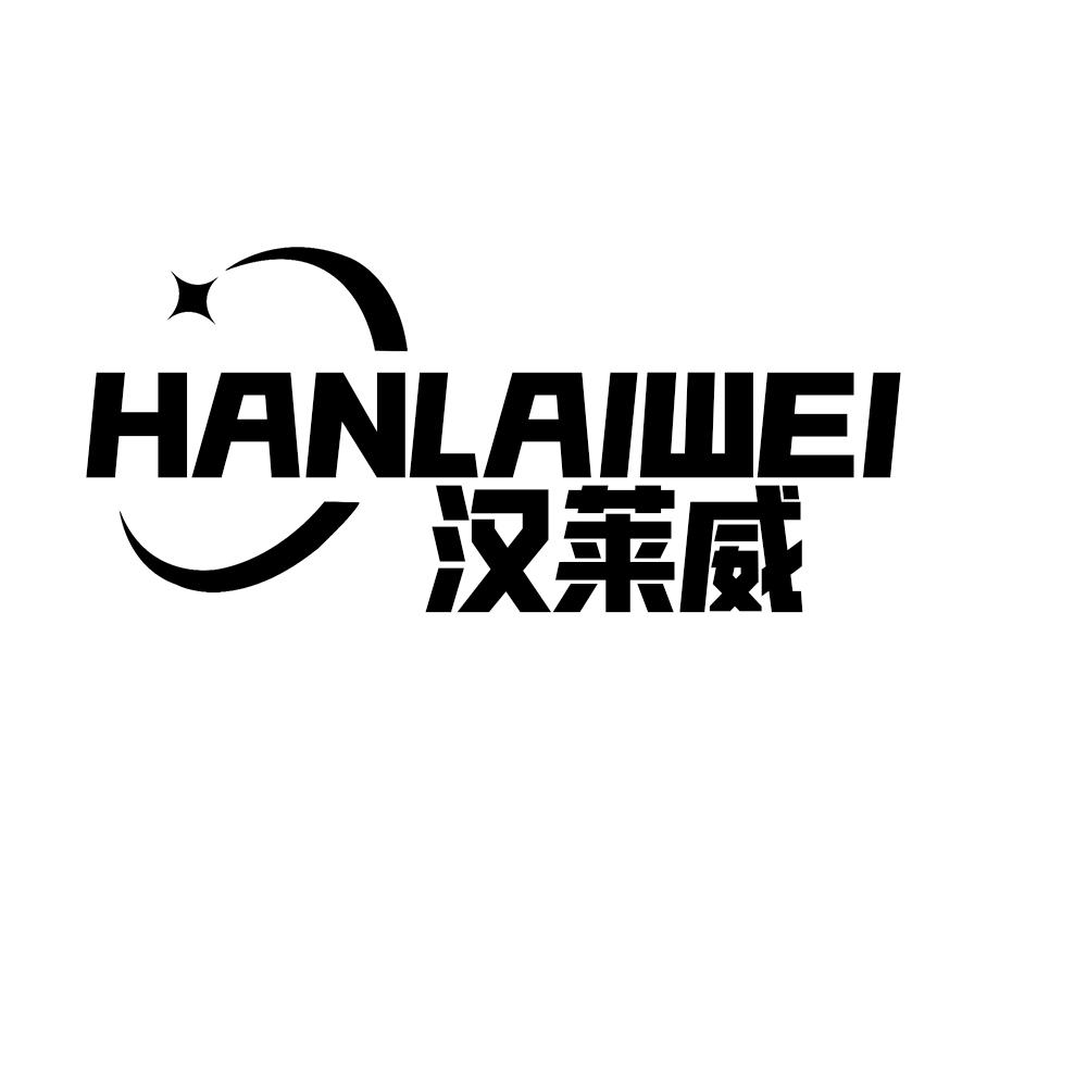 汉莱威HANLAIWEI