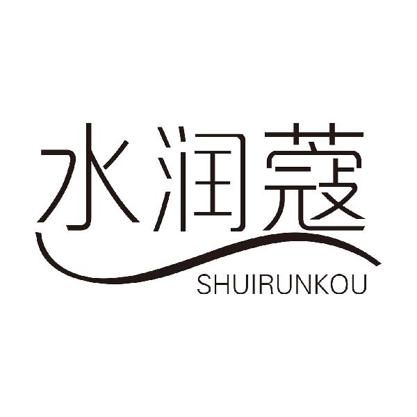 水润蔻
SHUIRUNKOUqinzhou商标转让价格交易流程