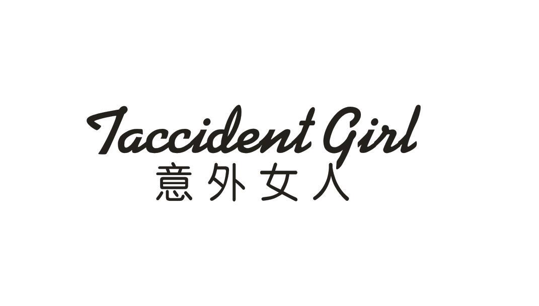 意外女人TACCIDENT GIRL兽医辅助商标转让费用买卖交易流程