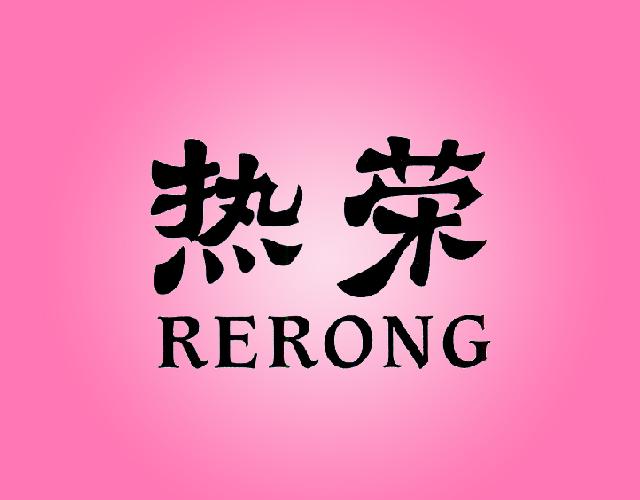热荣,RERONG管子接头商标转让费用买卖交易流程