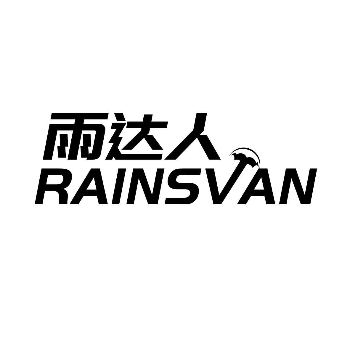雨达人 RAINSVAN伞套商标转让费用买卖交易流程
