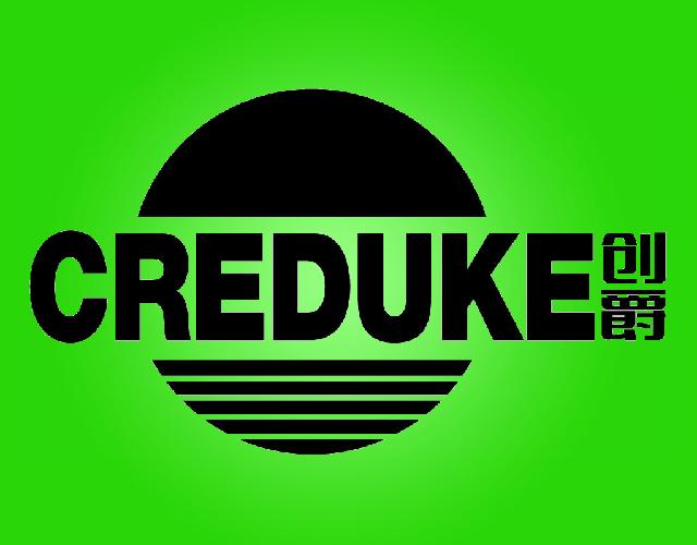 创爵 CREDUKE冰柜商标转让费用买卖交易流程