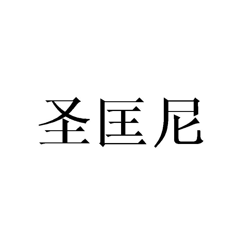 圣匡尼衣物架商标转让费用买卖交易流程