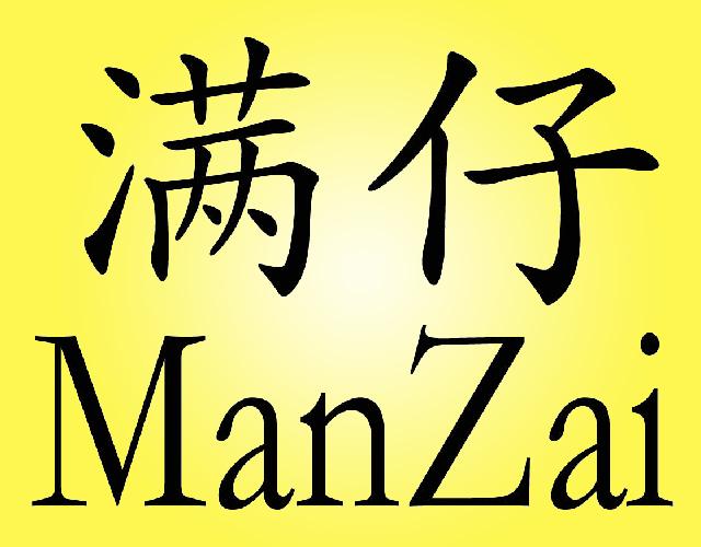 满仔ManZai台球桌商标转让费用买卖交易流程
