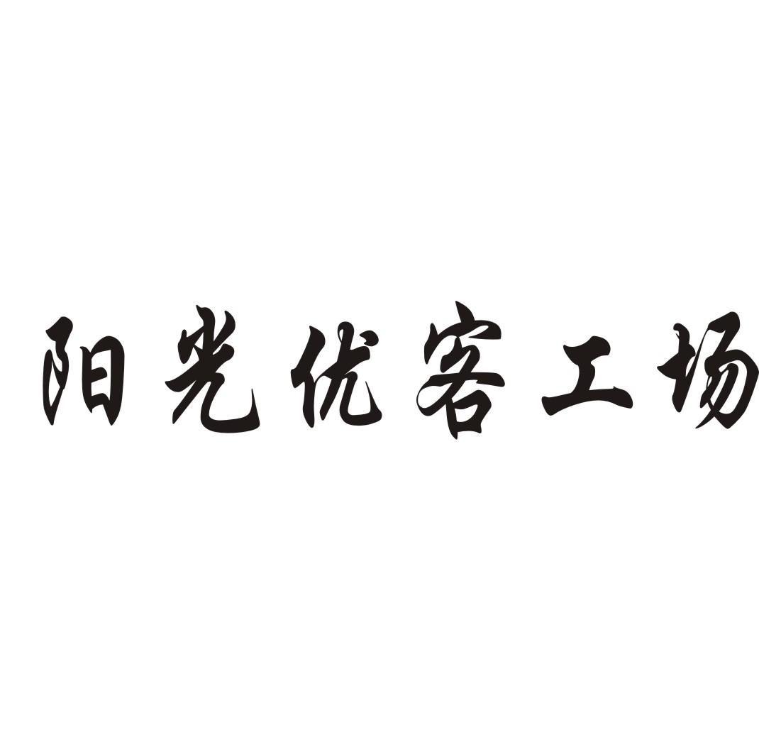 阳光优客工场印台商标转让费用买卖交易流程