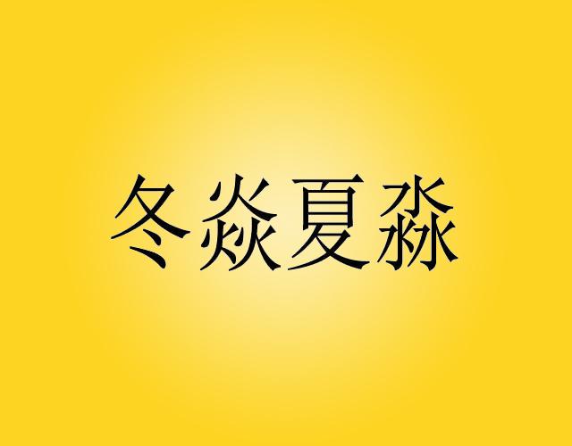 冬焱夏淼午餐盒商标转让费用买卖交易流程